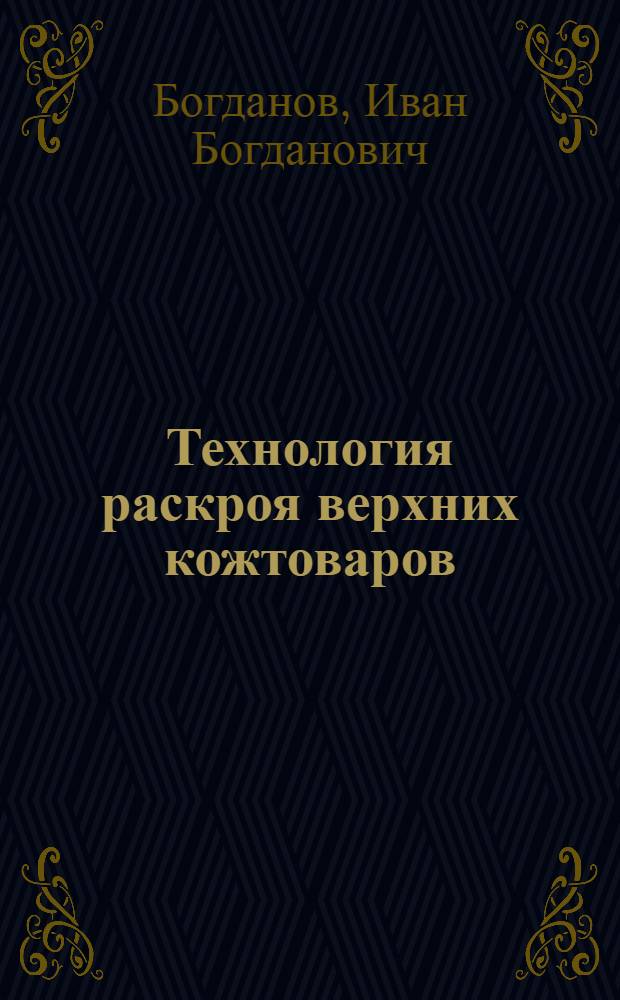 ... Технология раскроя верхних кожтоваров