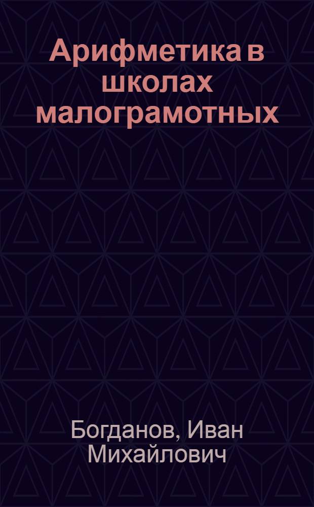 ... Арифметика в школах малограмотных : Метод. пособие для учителей : Допущено Наркомпросом РСФСР