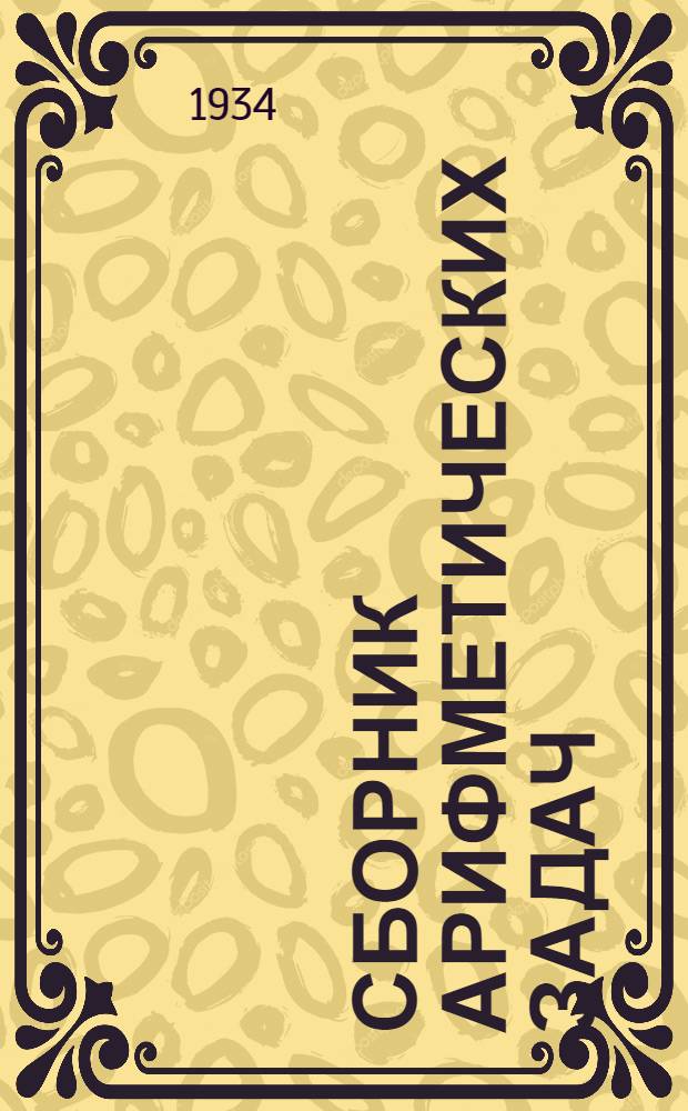 ... Сборник арифметических задач : Для школ малограмотных : Допущен Наркомпросом РСФСР