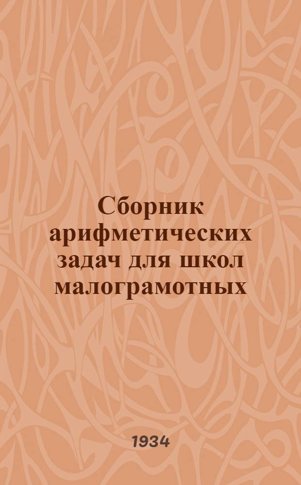 ... Сборник арифметических задач для школ малограмотных