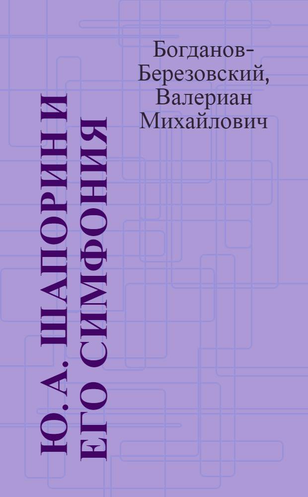 ... Ю. А. Шапорин и его симфония