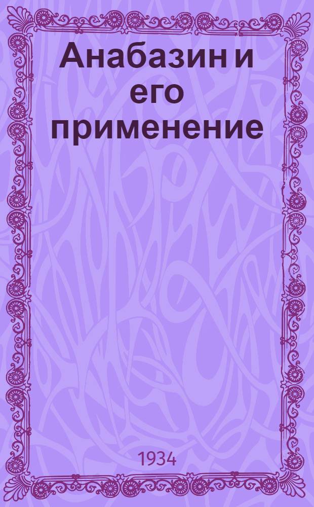 ... Анабазин и его применение : Инструкция для работников по борьбе с вредителями сельского хоз-ва