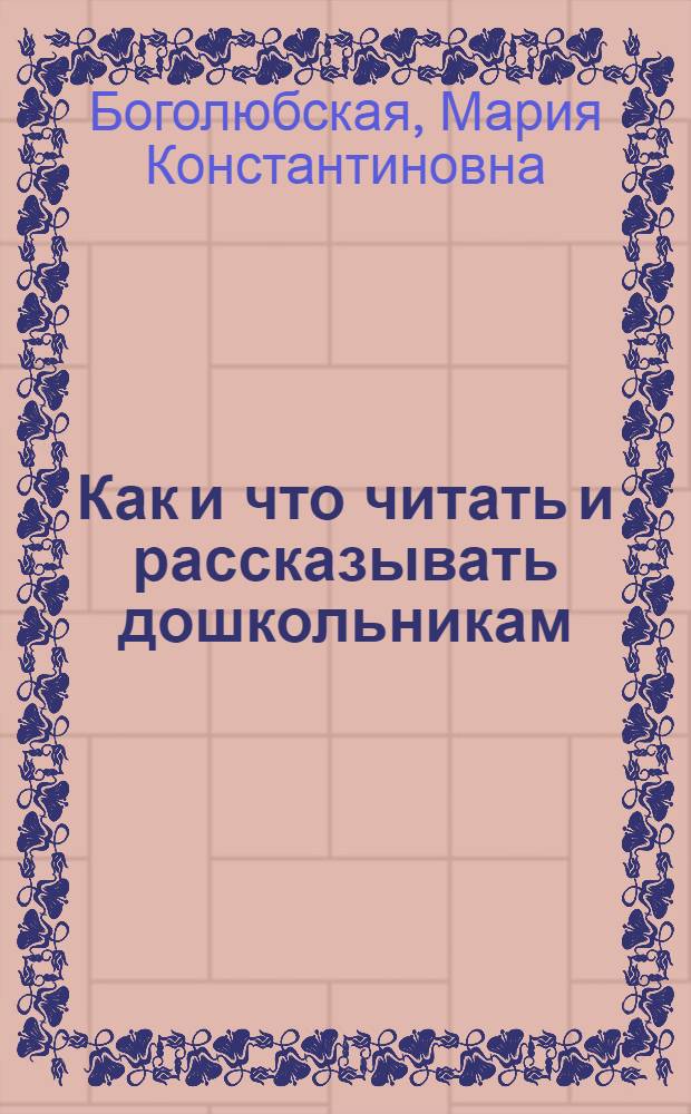 ... Как и что читать и рассказывать дошкольникам