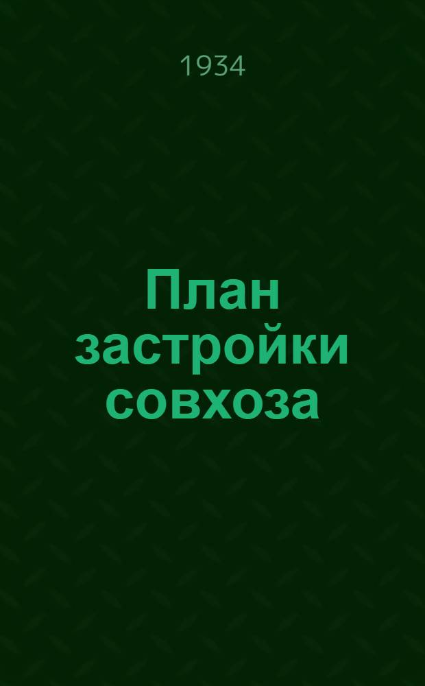 ... План застройки совхоза