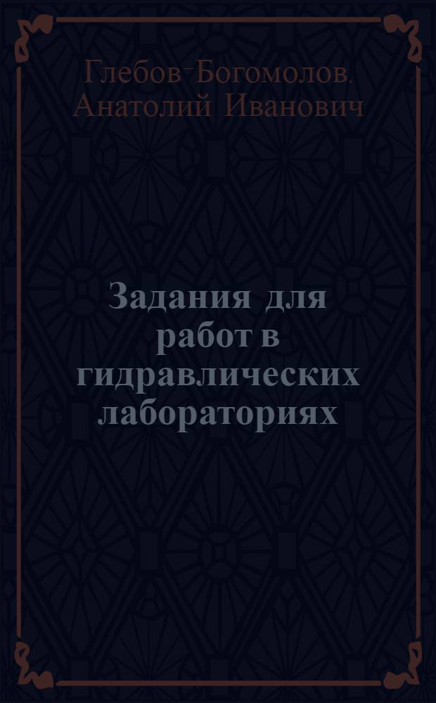 ... Задания для работ в гидравлических лабораториях : Кафедра проектирования дорог : Гидравлич. лаборатория