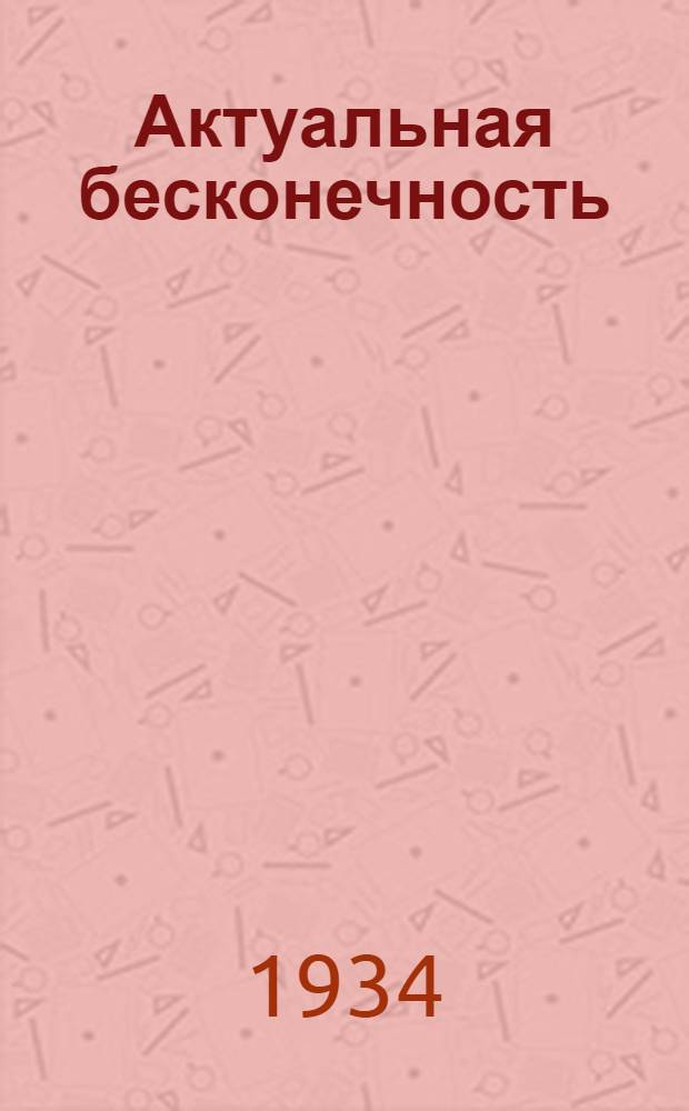 ... Актуальная бесконечность : (Зенон Элейский, Ис. Ньютон, Г. Кантор)