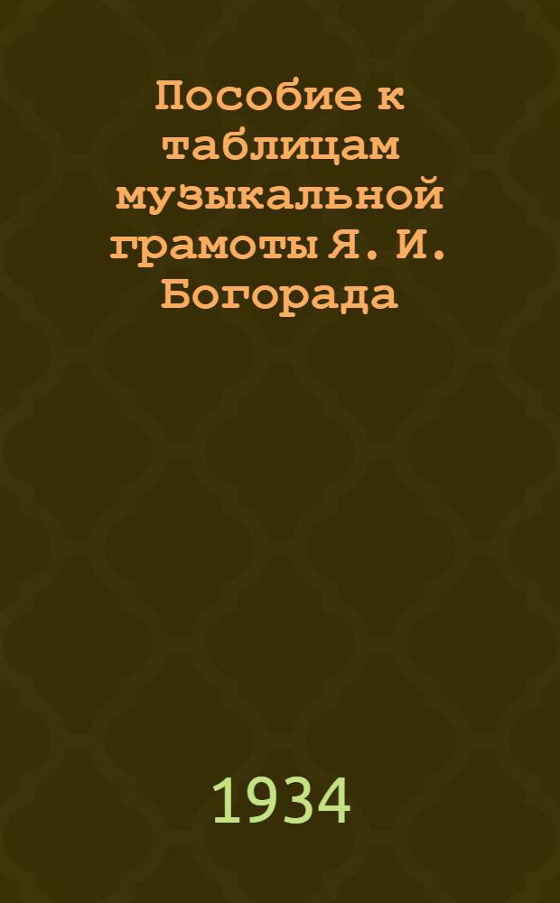 ... Пособие к таблицам музыкальной грамоты Я. И. Богорада