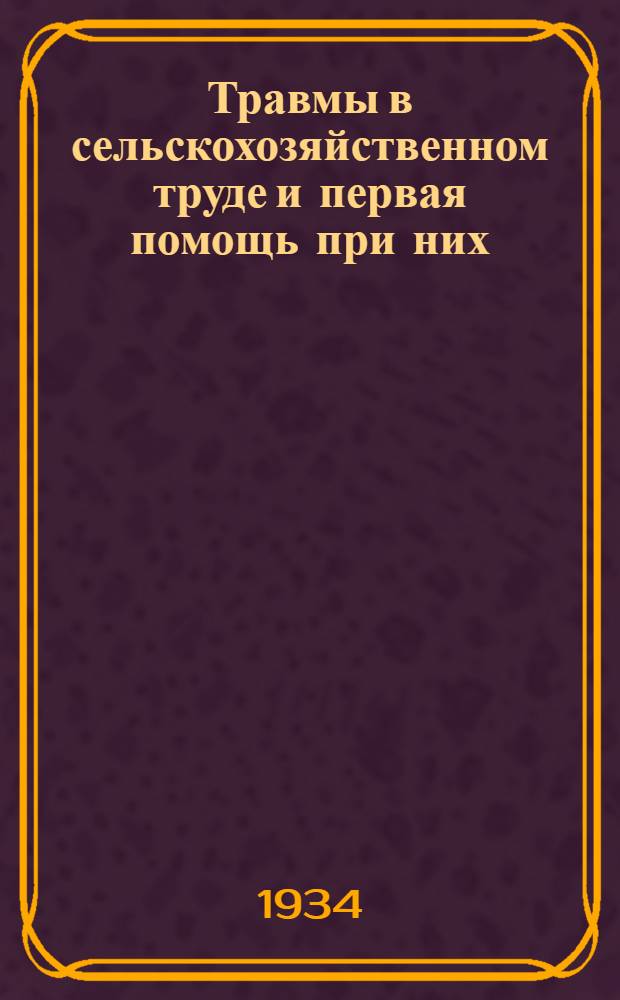 ... Травмы в сельскохозяйственном труде и первая помощь при них