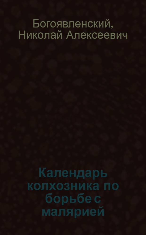 ... Календарь колхозника по борьбе с малярией