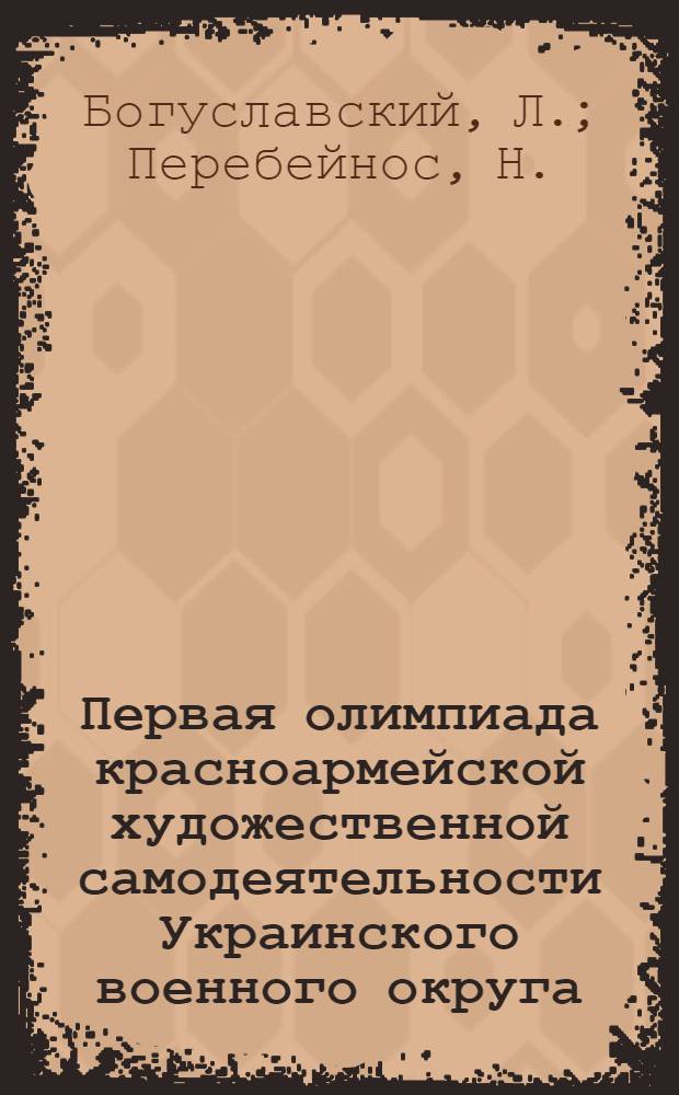 Первая олимпиада красноармейской художественной самодеятельности Украинского военного округа : Сборник материалов и документов