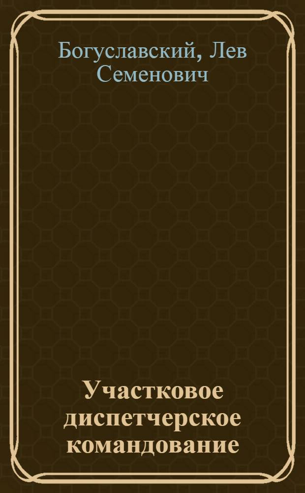 ... Участковое диспетчерское командование : (Материал для техбоя)