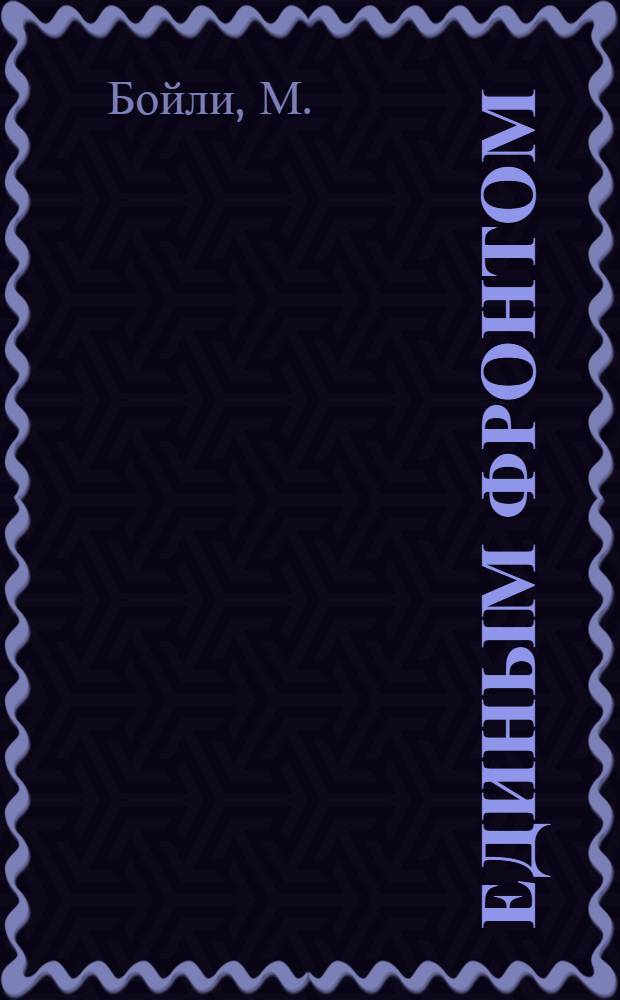 ... Единым фронтом : Записки берлинск. комсомольца