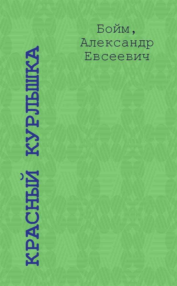 ... Красный Курлышка : Рассказ : Для дошкольного возраста