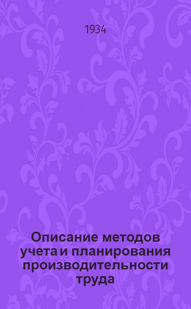 ... Описание методов учета и планирования производительности труда