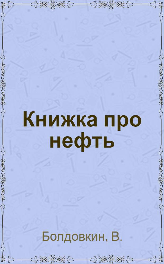 Книжка про нефть