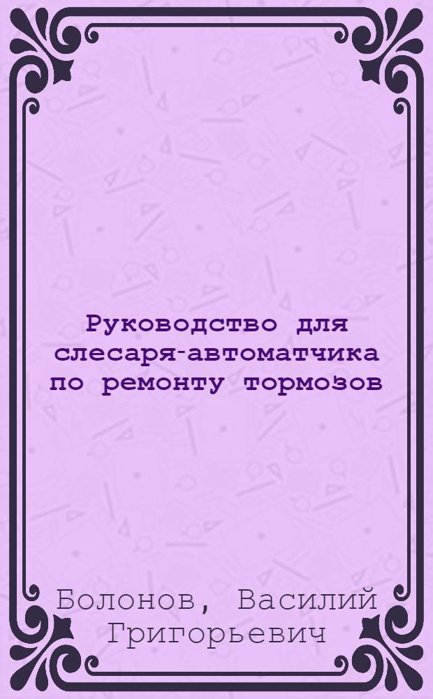 Руководство для слесаря-автоматчика по ремонту тормозов