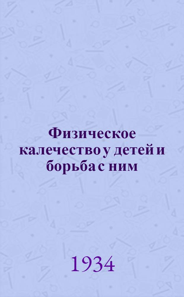 ... Физическое калечество у детей и борьба с ним