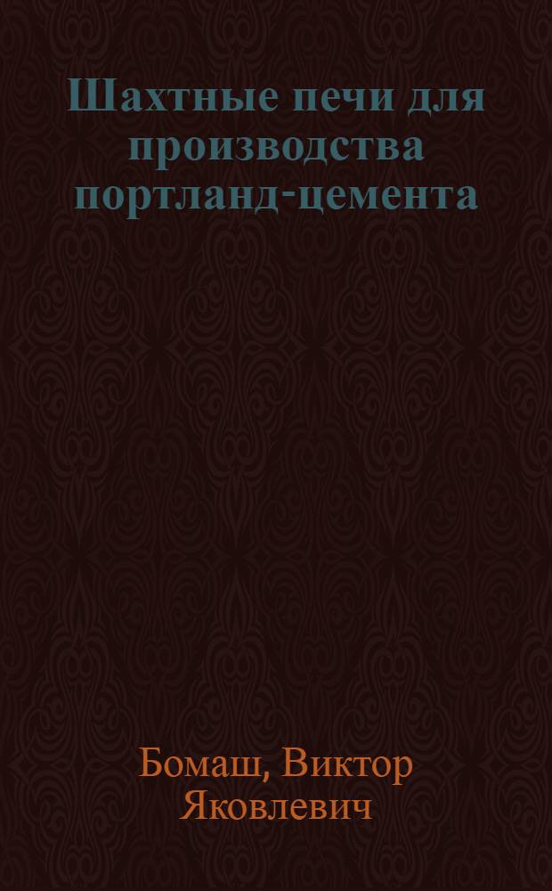 ... Шахтные печи для производства портланд-цемента : 33 рис. : (Пособие для техникума)