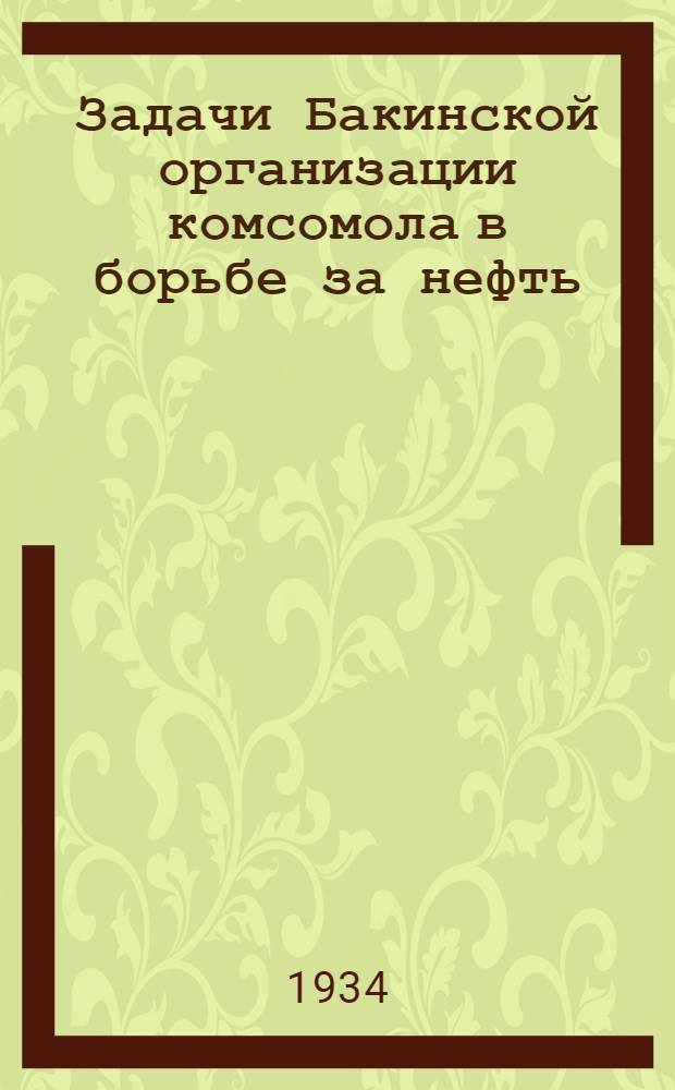 Задачи Бакинской организации комсомола в борьбе за нефть : (Доклад т. Бондарева на Пленуме БК АЛКСМ, совместно с активом 3 августа 1934 года) : (В связи с решением ЦК ВЛКСМ)