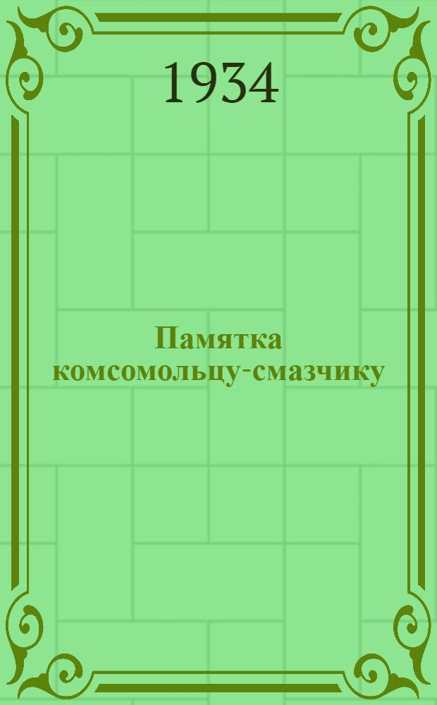 ... Памятка комсомольцу-смазчику