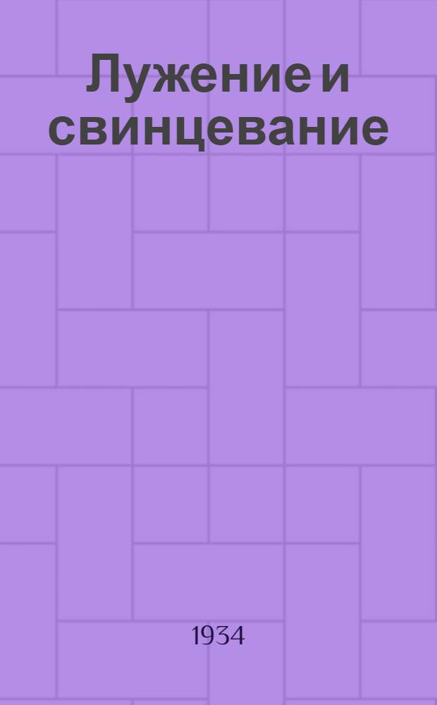 ... Лужение и свинцевание
