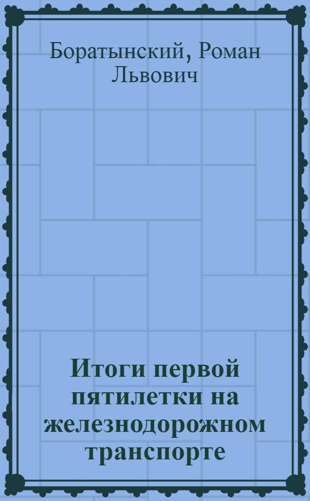 ... Итоги первой пятилетки на железнодорожном транспорте