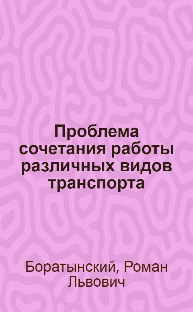 ... Проблема сочетания работы различных видов транспорта
