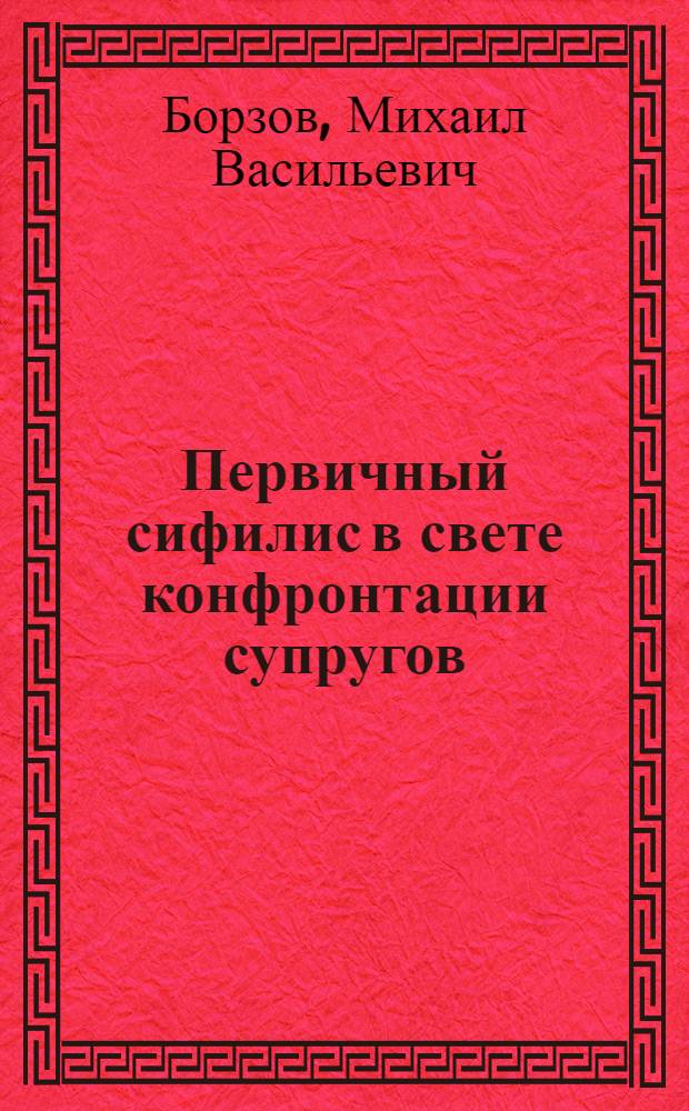 ... Первичный сифилис в свете конфронтации супругов