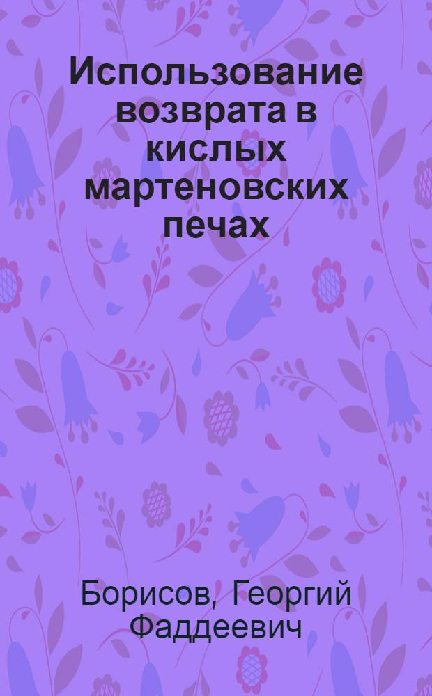 ... Использование возврата в кислых мартеновских печах