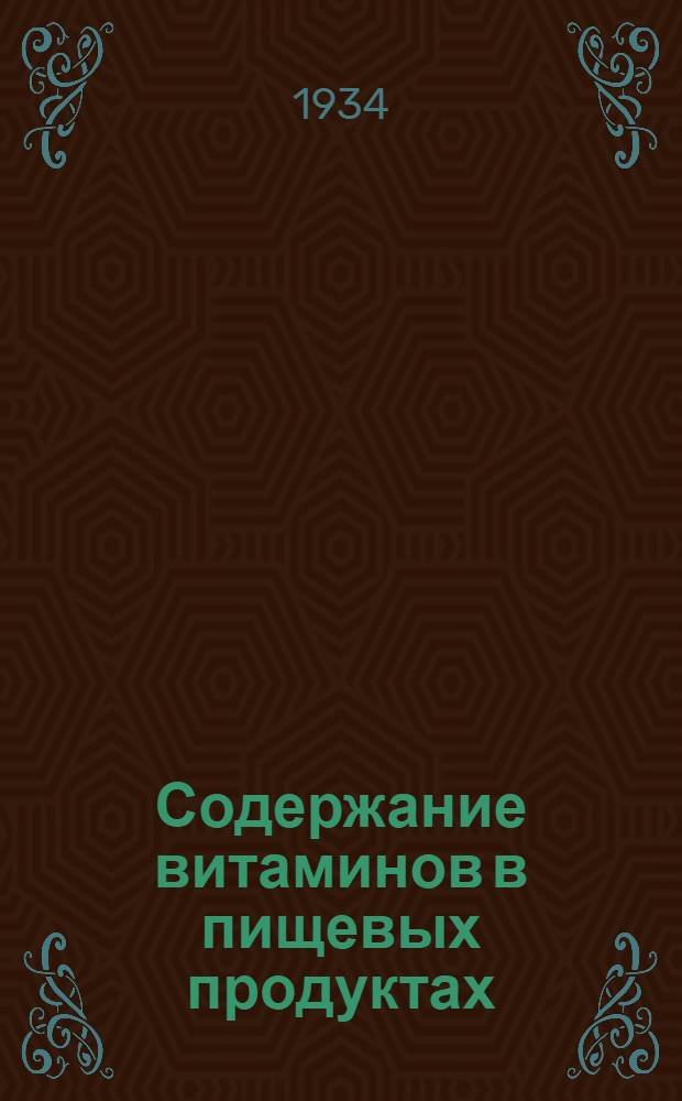 Содержание витаминов в пищевых продуктах : По E. Bames Lebensmittel - Lexikon Berlin. 1933