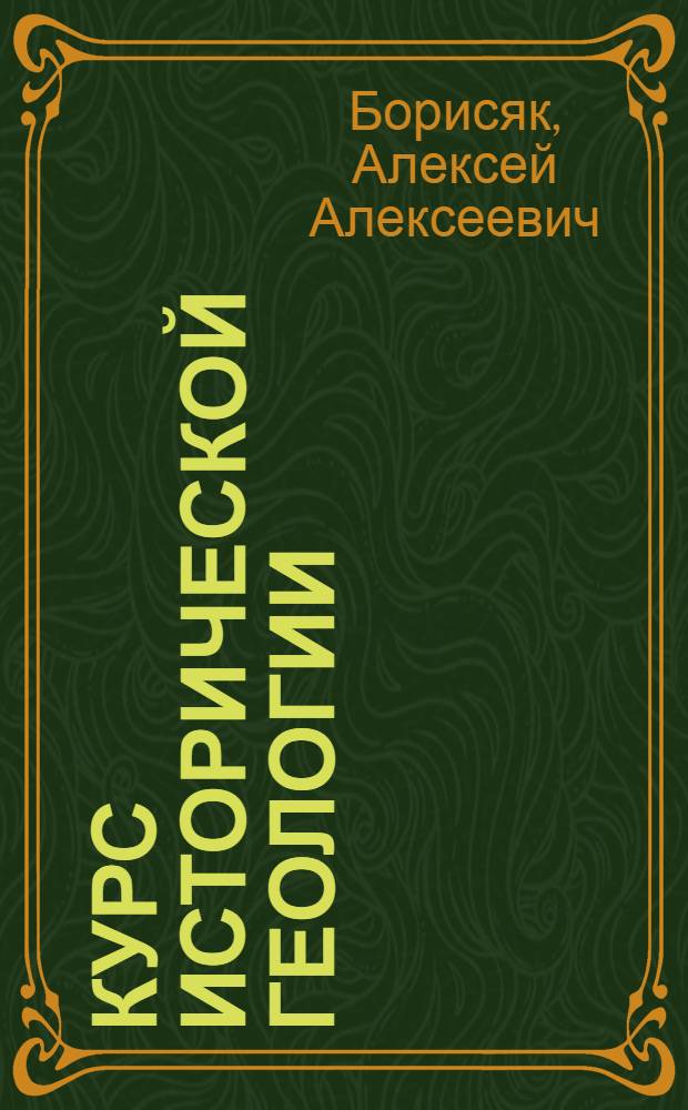 ... Курс исторической геологии : Рекомендовано в качестве учеб. пособии для втузов системы РКТП Глав. упр. учеб. заведениями НКТП СССР