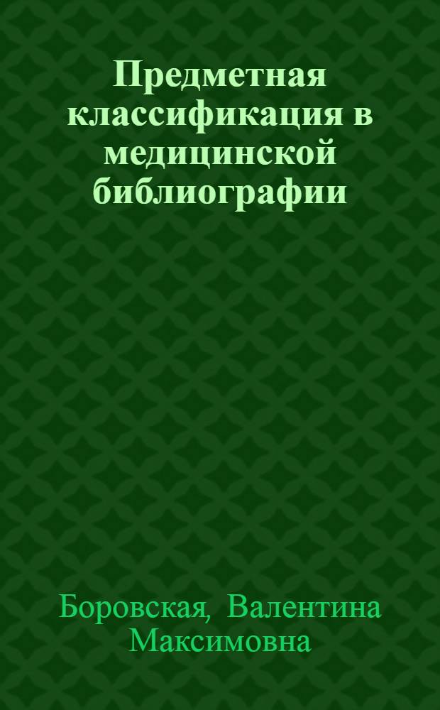 ... Предметная классификация в медицинской библиографии : Пособие для науч. работников и библиографов