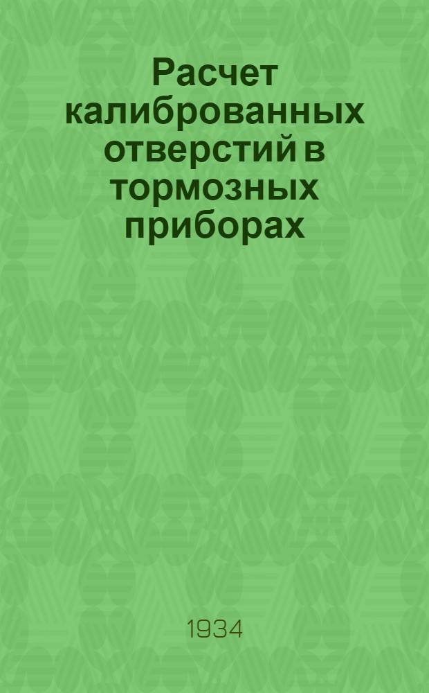 ... Расчет калиброванных отверстий в тормозных приборах