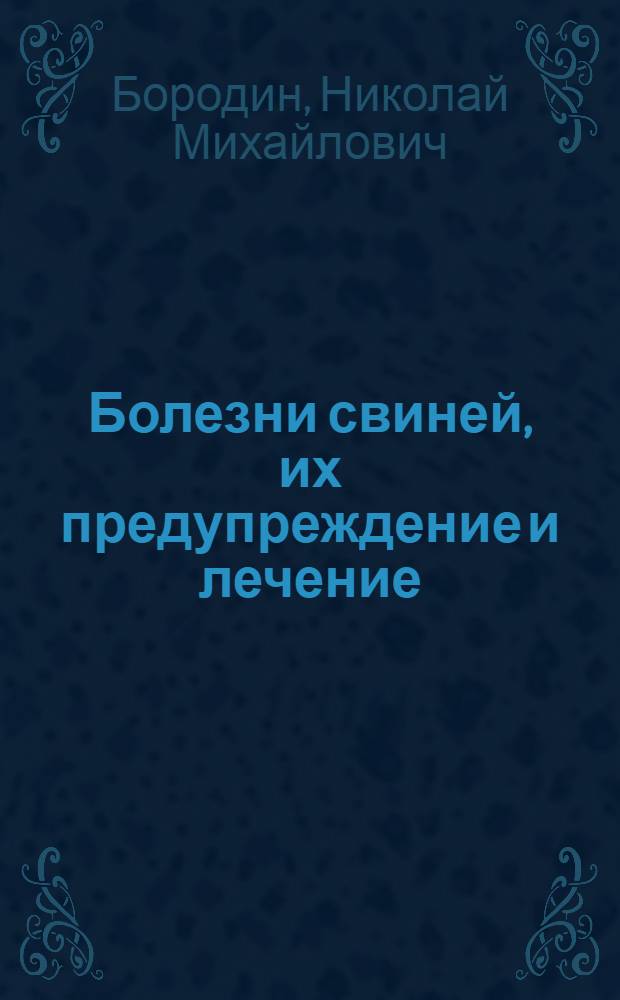 ... Болезни свиней, их предупреждение и лечение