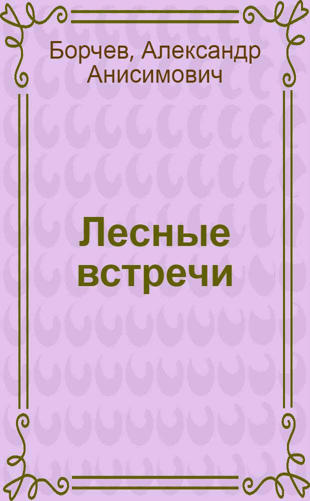 ... Лесные встречи : Рассказы о животных для детей средн. и старш. возраста