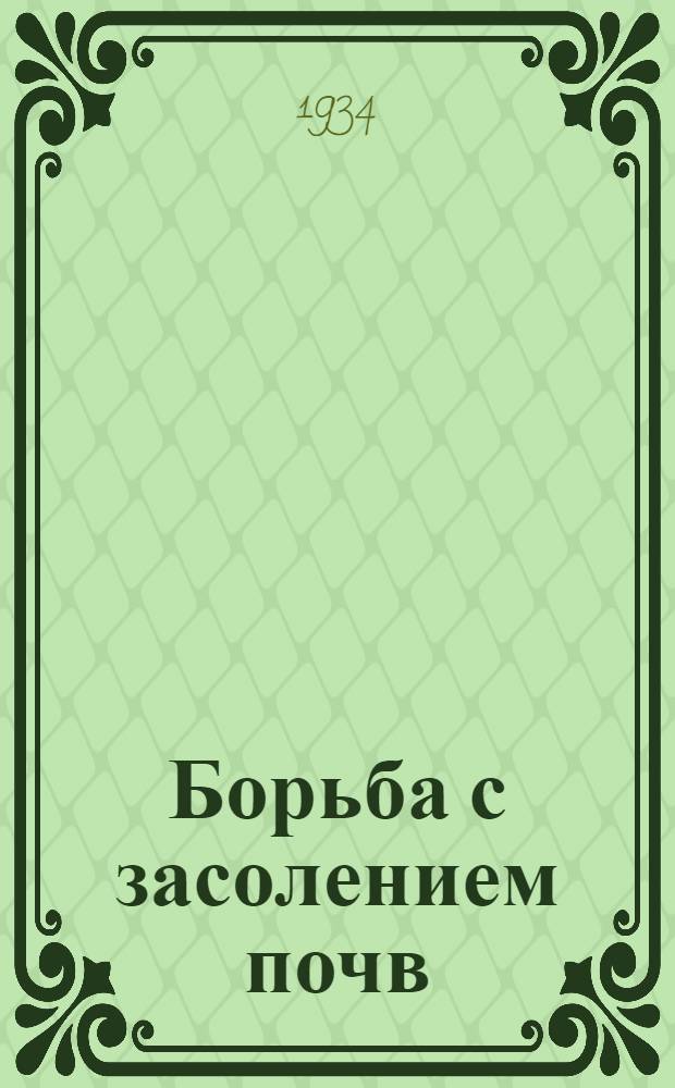 Борьба с засолением почв