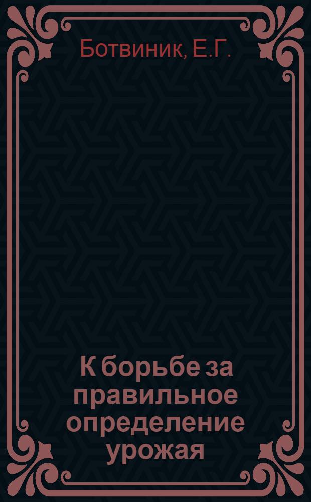 ... К борьбе за правильное определение урожая