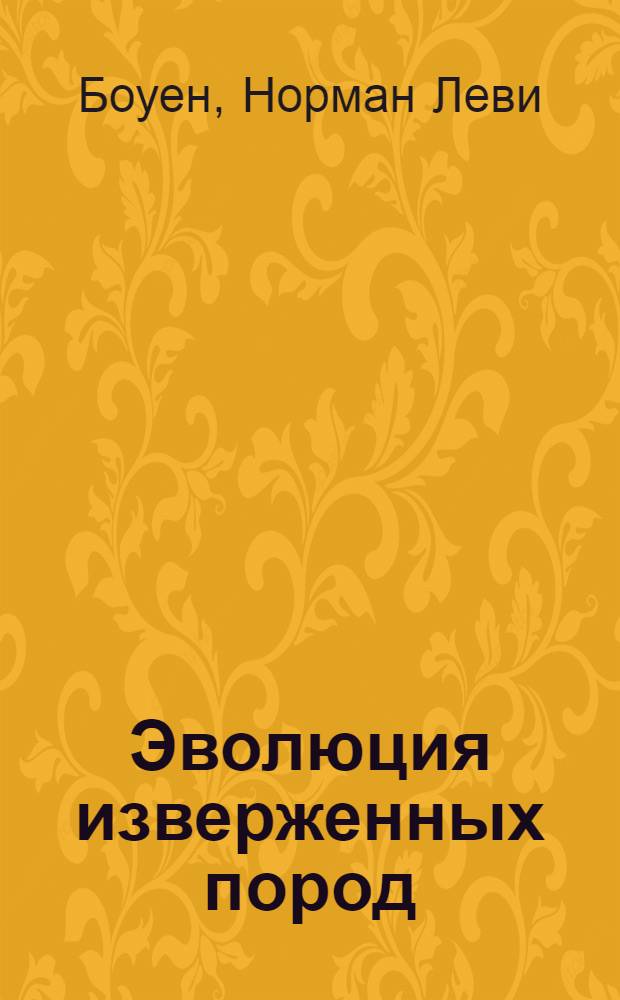 ... Эволюция изверженных пород