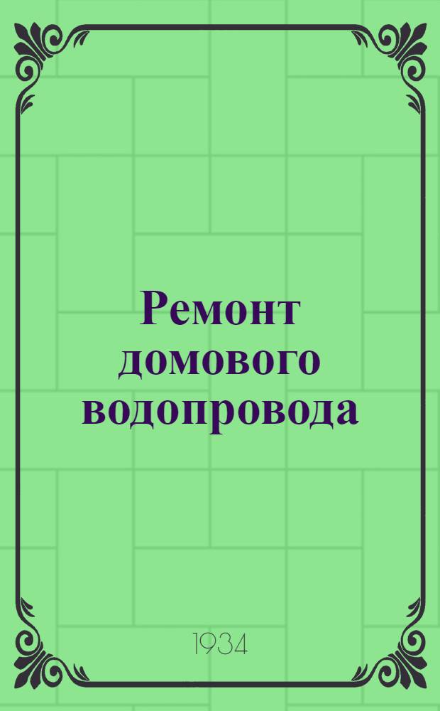 ... Ремонт домового водопровода