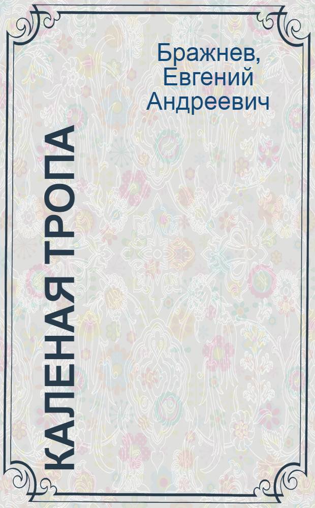 ... Каленая тропа : Роман