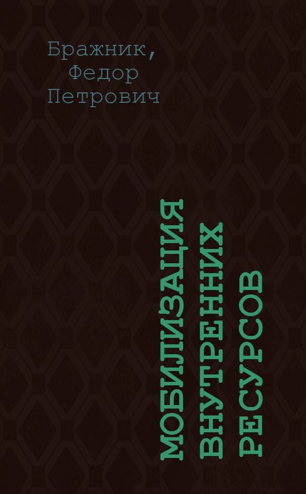 Мобилизация внутренних ресурсов : Руководство для работников пром. и торг. предприятий, строй-орг-ций, совхозов и науч. учреждений системы Наркомснаба СССР (Наркомпищепрома СССР)