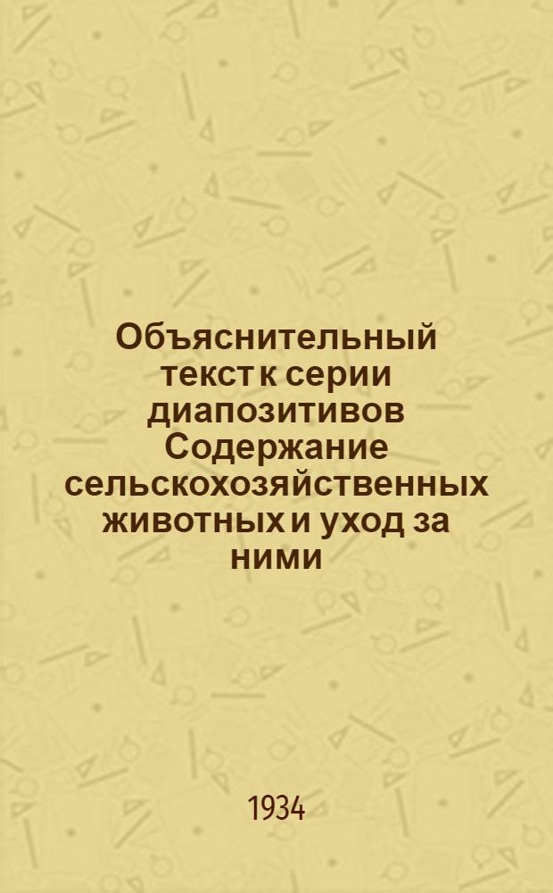 ... Объяснительный текст к серии диапозитивов Содержание сельскохозяйственных животных и уход за ними