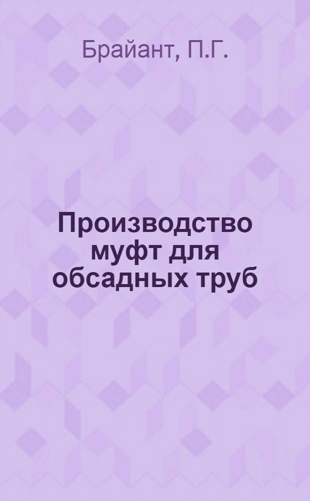 Производство муфт для обсадных труб