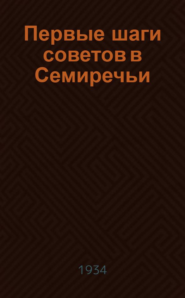 ... Первые шаги советов в Семиречьи