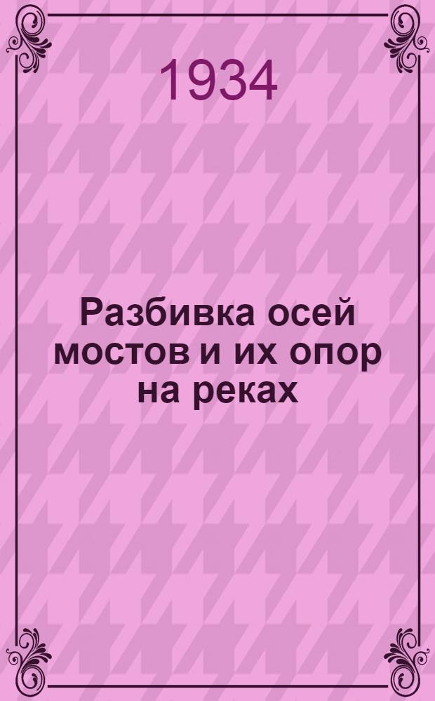 ... Разбивка осей мостов и их опор на реках