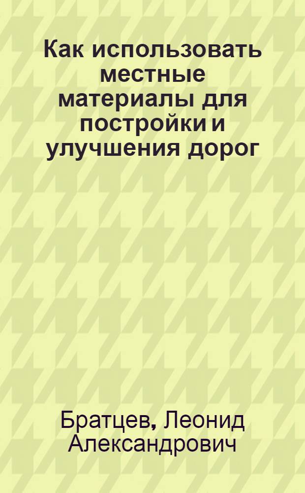 ... Как использовать местные материалы для постройки и улучшения дорог