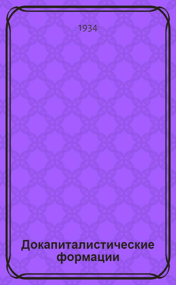 ... Докапиталистические формации