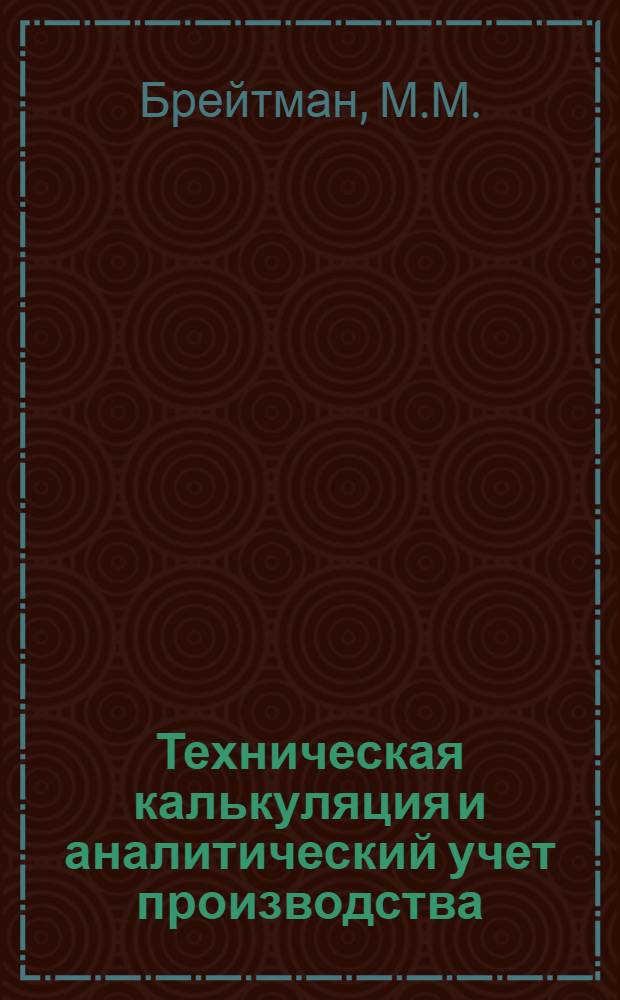 ... Техническая калькуляция и аналитический учет производства : Науч.-метод. центром ГУАП рекомендовано как учеб. пособие для авиавтузов