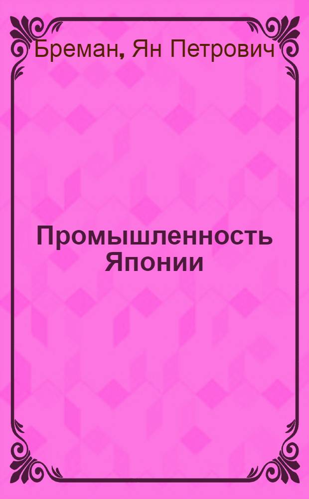 ... Промышленность Японии