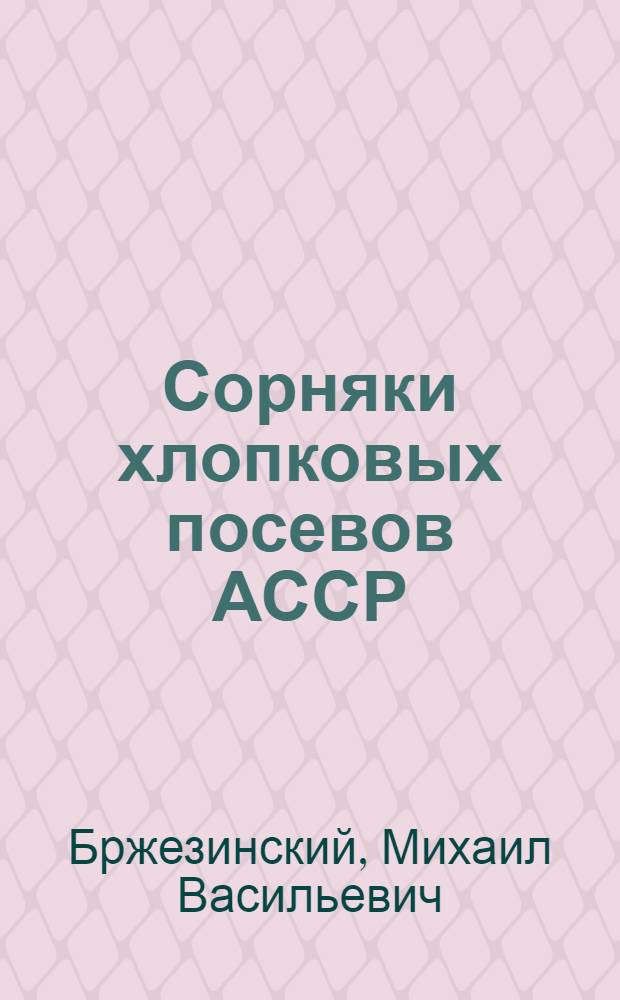 Сорняки хлопковых посевов АССР : Предвар. сообщ
